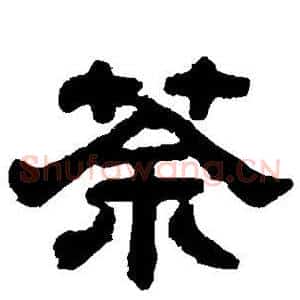 荼