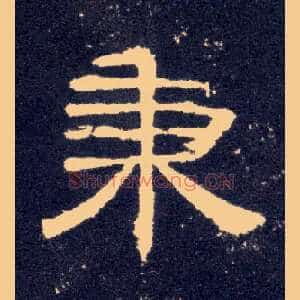 秉
