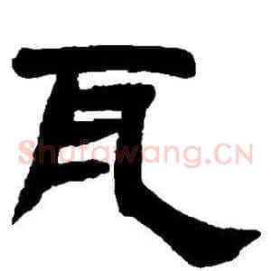 瓦