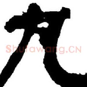 丸