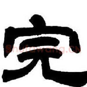 完