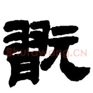 玩