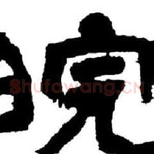 皖