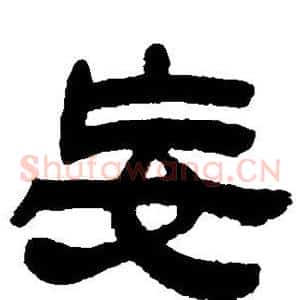 妄