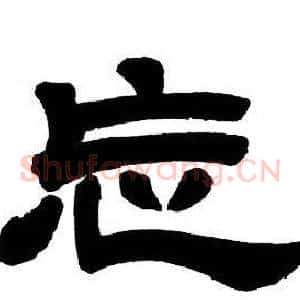 忘