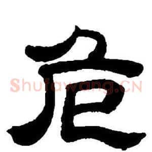 危
