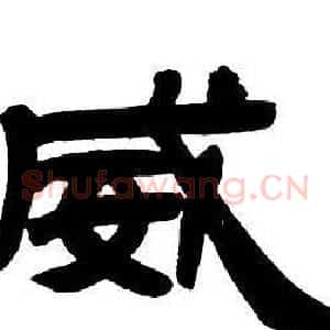 威