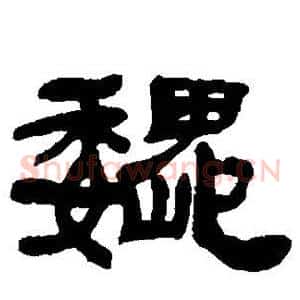 巍