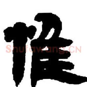 唯