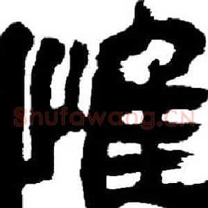 惟