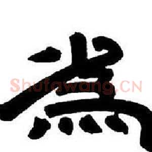 爲