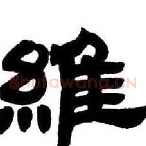 維