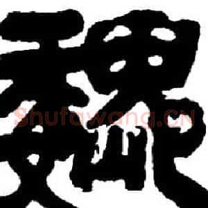 魏