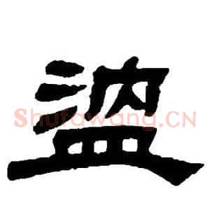 温