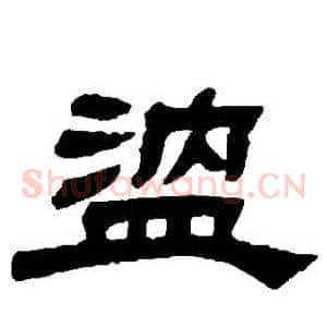 溫