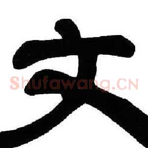 文