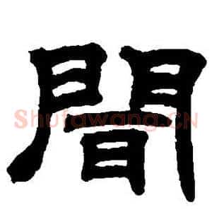 闻