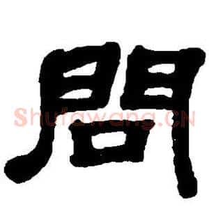 问