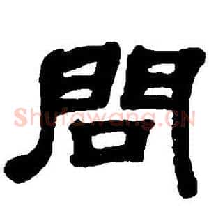 問
