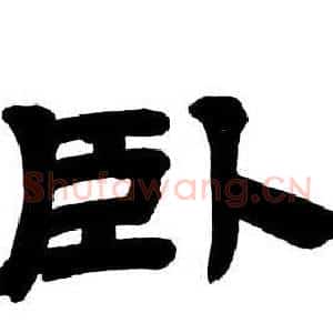卧