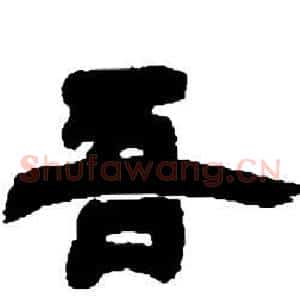 吾