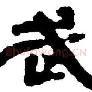 武