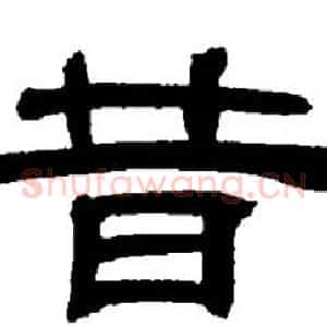 昔
