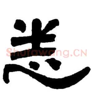 悉