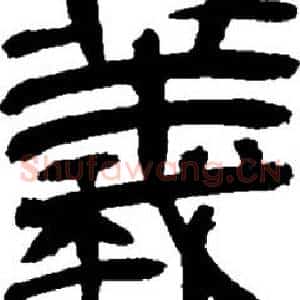 羲