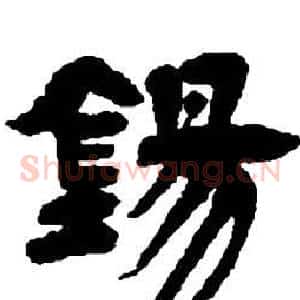 錫