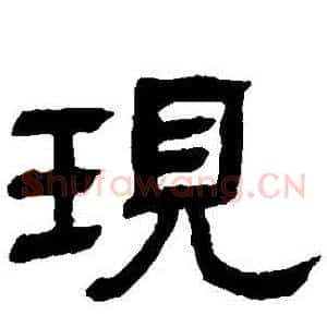 現