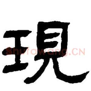 现
