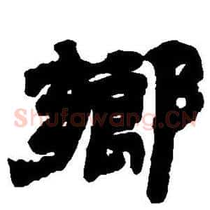 乡