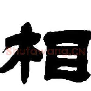 相