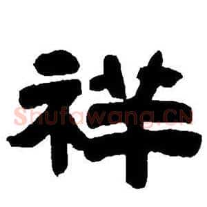 祥