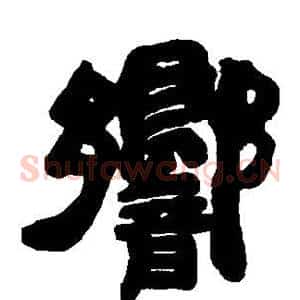响