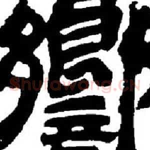 響