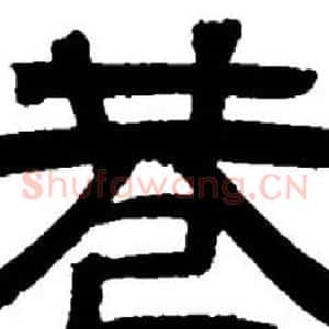 巷