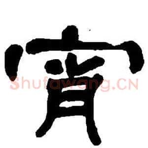 宵