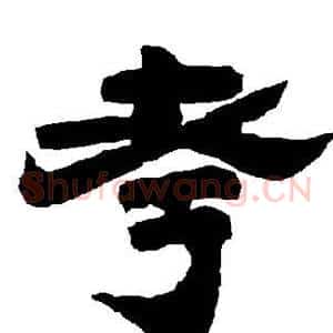 考