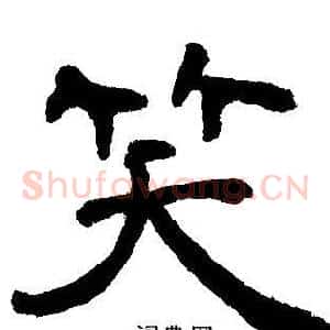 笑