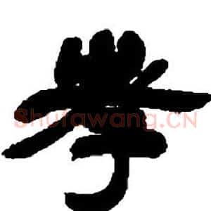 孝