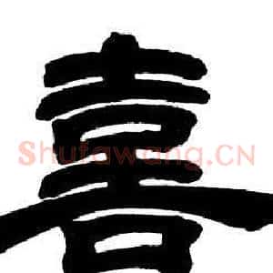 喜