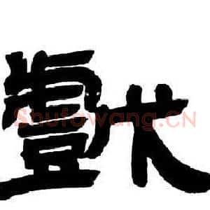 戲