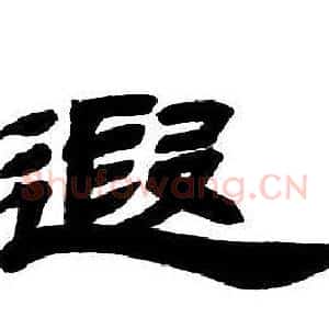 遐