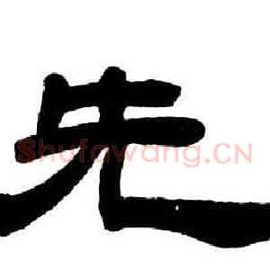 先