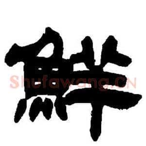 鲜