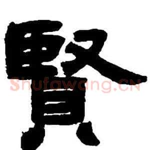 贤