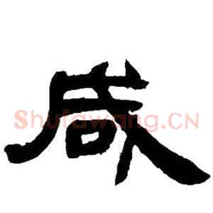 咸