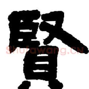 賢